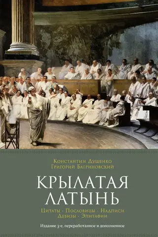 Winged Latin. Quotes. Proverbs. Inscriptions. Mottos. Epitaphs