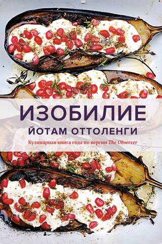Изобилие. Оттоленги