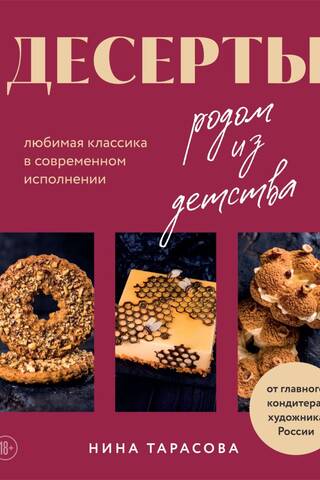 Десерты родом из детства. Любимая классика в современном исполнении