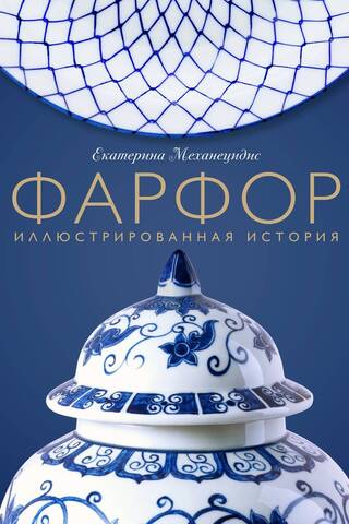 Фарфор. Иллюстрированная история