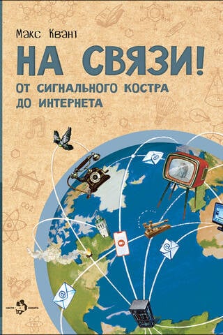 На связи. От сигнально костра до Интернета