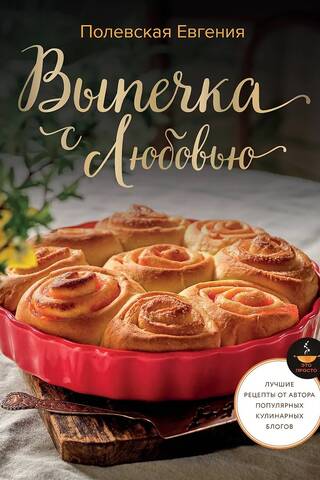 Выпечка с любовью. Это просто!