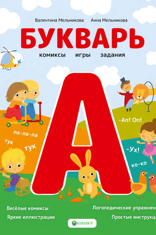 Букварь. Комиксы, игры, задания