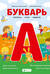 Букварь. Комиксы, игры, задания