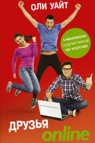 Друзья Online