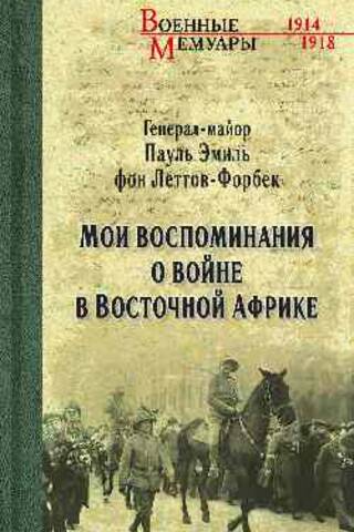 Мои воспоминания о войне в Восточной Африке. 1914-1918