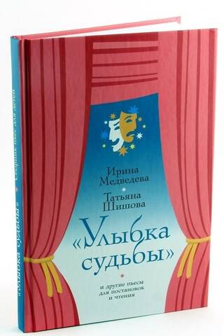 Улыбка судьбы и другие пьесы для постановок и чтения