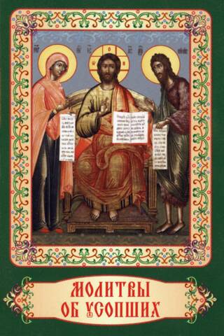 Молитвы об усопших