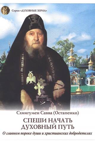 Спеши начать духовный путь: О главном пороке души и христианских добродетелях