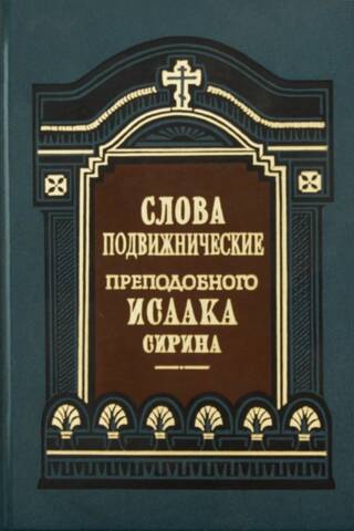 Слова подвижнические