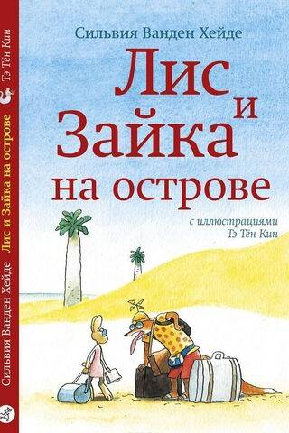 Лис и Зайка на острове