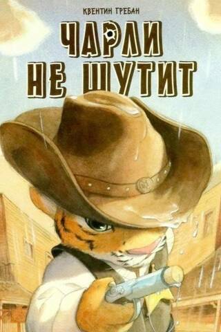 Чарли не шутит