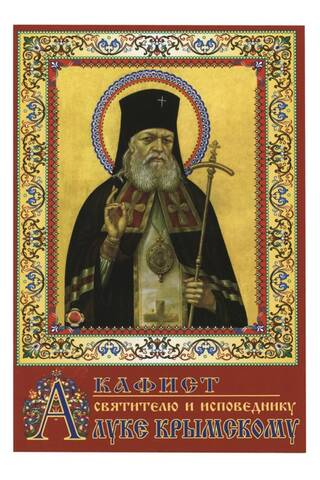 Акафист святителю и исповеднику Луке Крымскому