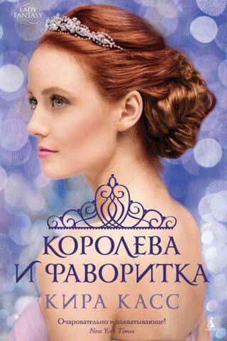 Королева и фаворитка