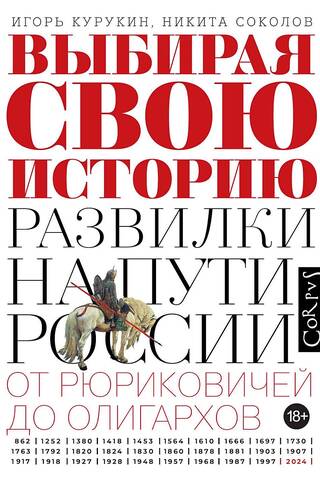 Выбирая свою историю Развилки на пути России: от Рюриковичей до олигархов