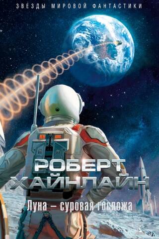 Луна - суровая госпожа