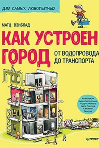 Как устроен Город. От водопровода до транспорта