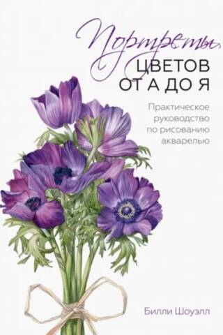 Портреты цветов от А до Я. Практическое руководство по рисованию акварелью