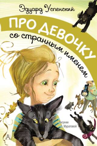 Про девочку со странным именем
