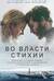 Во власти стихии