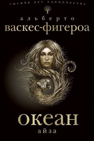 Океан. Айза