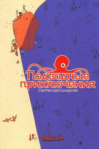 Подводные приключения