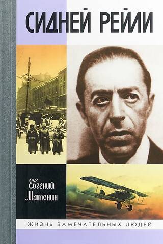 Сидней Рейли:Жизнь и приключения английского шпиона из Одессы