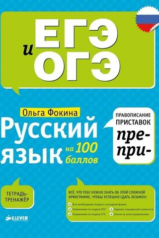 Русский язык на 100 баллов. Правописание приставок ПРЕ- и ПРИ-/Фокина О.