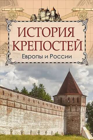 История крепостей Европы и России