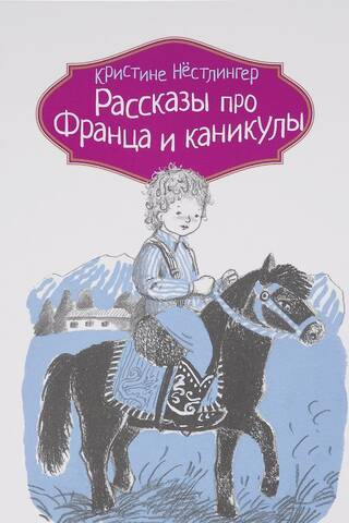 Рассказы про Франца и каникулы