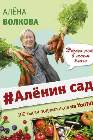 Аленин сад