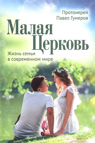 Малая Церковь. Жизнь семьи в современном мире