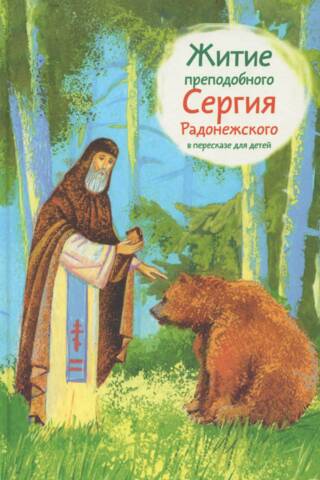 The Life of St. Sergius of Radonezh, retold for children