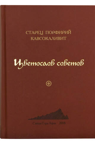 Цветослов советов
