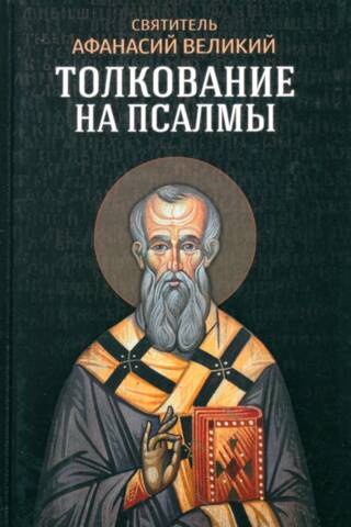Толкование на Псалмы