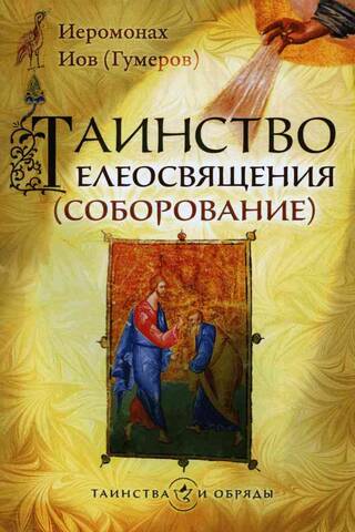 Таинство Елеосвящения (соборование)
