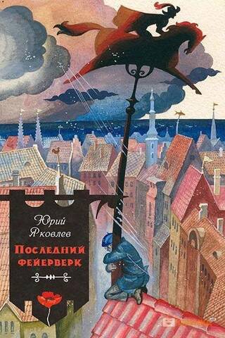 Последний фейерверк
