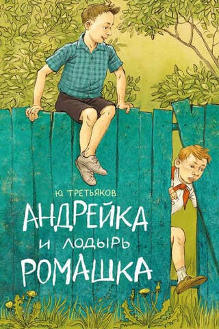Andreyka and the lazy Romashka
