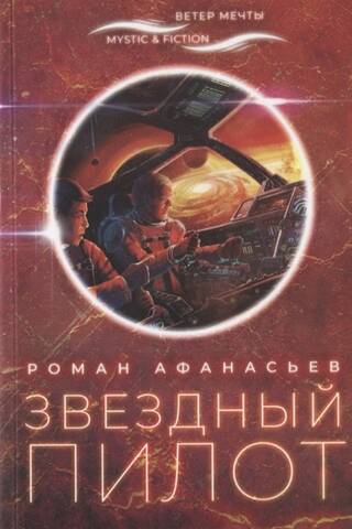Звездный пилот