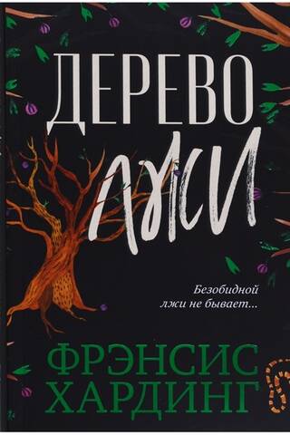 Дерево лжи