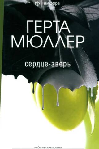 Сердце-зверь