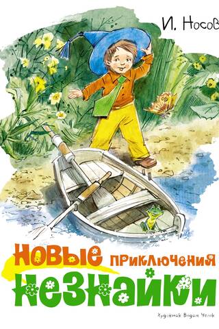 Новые приключения Незнайки