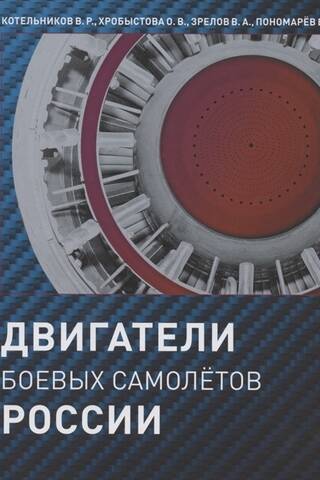 Двигатели боевых самолетов России