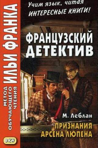 Французский детектив. Признания Арсена Люпена. Les Confideces d'Arsene Lupin