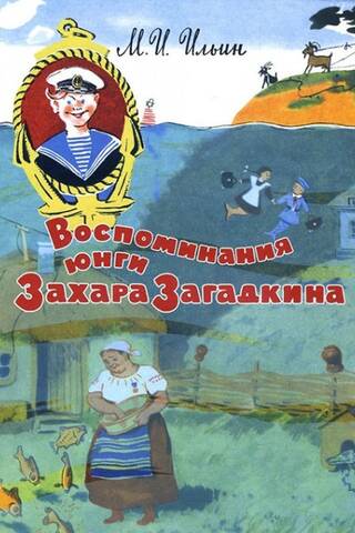 Воспоминания юнги Захара Загадкина