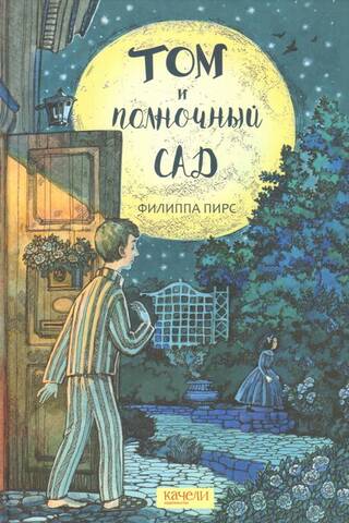 Том и полночный сад