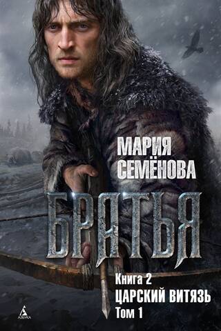 Brothers. Book 2. The Tsar's Knight. Volume 1