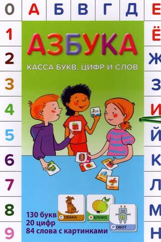 Азбука. Касса букв, цифр и слов