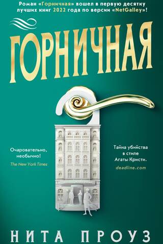Горничная