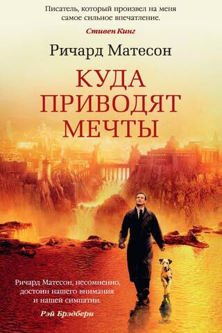 Куда приводят мечты